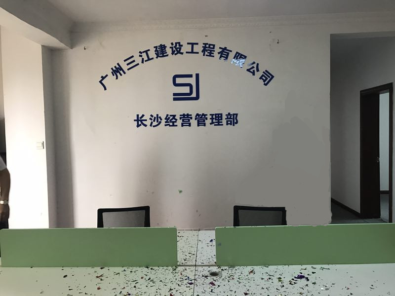 熱烈慶賀廣州三江建設(shè)工程有限公司長(zhǎng)沙經(jīng)營(yíng)管理部成立